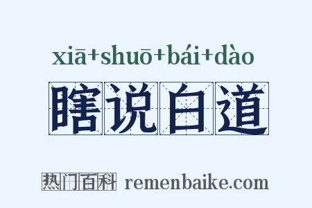 瞎说白道是什么意思的图片